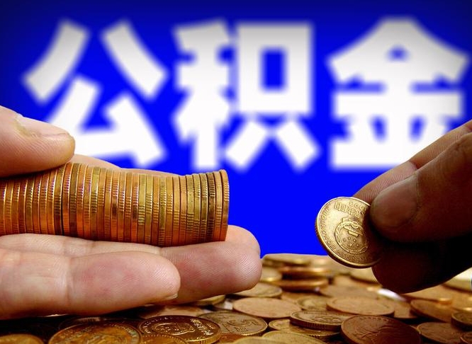 公积金交满是什么意思-新安公积金代办平台